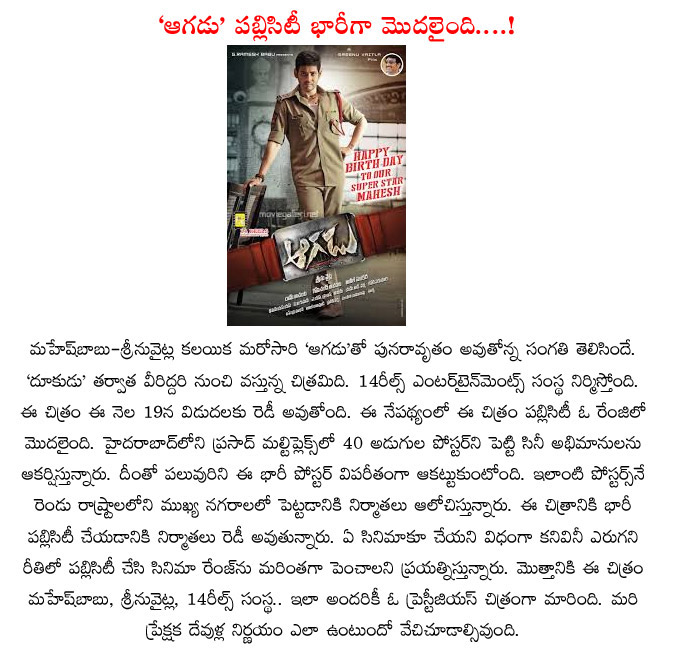 aagadu,aagadu movie,aagadu producers new plans,business,aagadu telugu movie,producers new plans for aagadu movie,prince mahesh  aagadu, aagadu movie, aagadu producers new plans, business, aagadu telugu movie, producers new plans for aagadu movie, prince mahesh